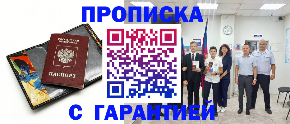 купить прописку в Тарко-Сале